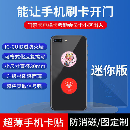 手机贴门禁卡IC超薄智能感应