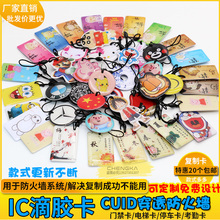 cuid卡通可复制修改uid fuid kuid ic滴胶卡门禁卡防复制电梯扣卡