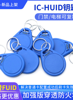 HUID钥匙扣IC可复制卡门禁电梯卡加强版防火墙FUID UFUID拷贝齐机