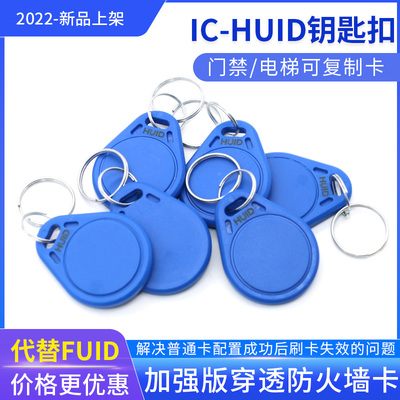 HUID钥匙扣IC可复制卡门禁电梯卡加强版防火墙FUID UFUID拷贝齐机