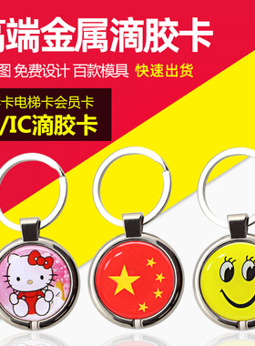 授权金属扣卡通ID/IC滴胶卡门禁卡电梯卡物业添加指纹锁授权卡M1