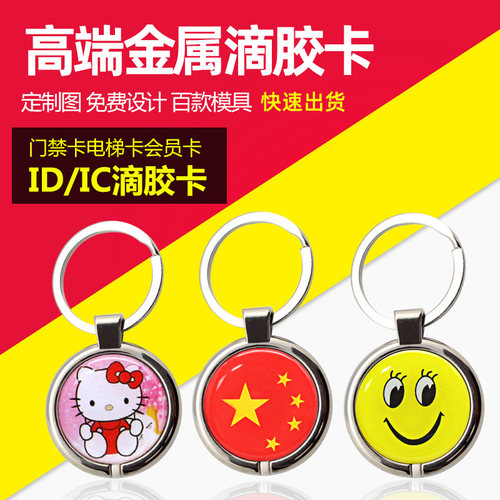 金属扣卡通ID/IC滴胶卡门禁卡