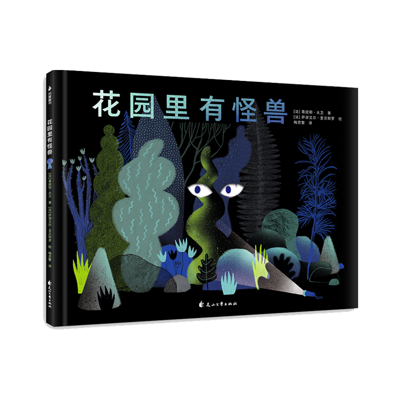 正版 花园里有怪兽 童书 绘本图画书 精装图画书 欧美 3-6岁 智力开发 益智游戏 漫画连环画 科普百科全书