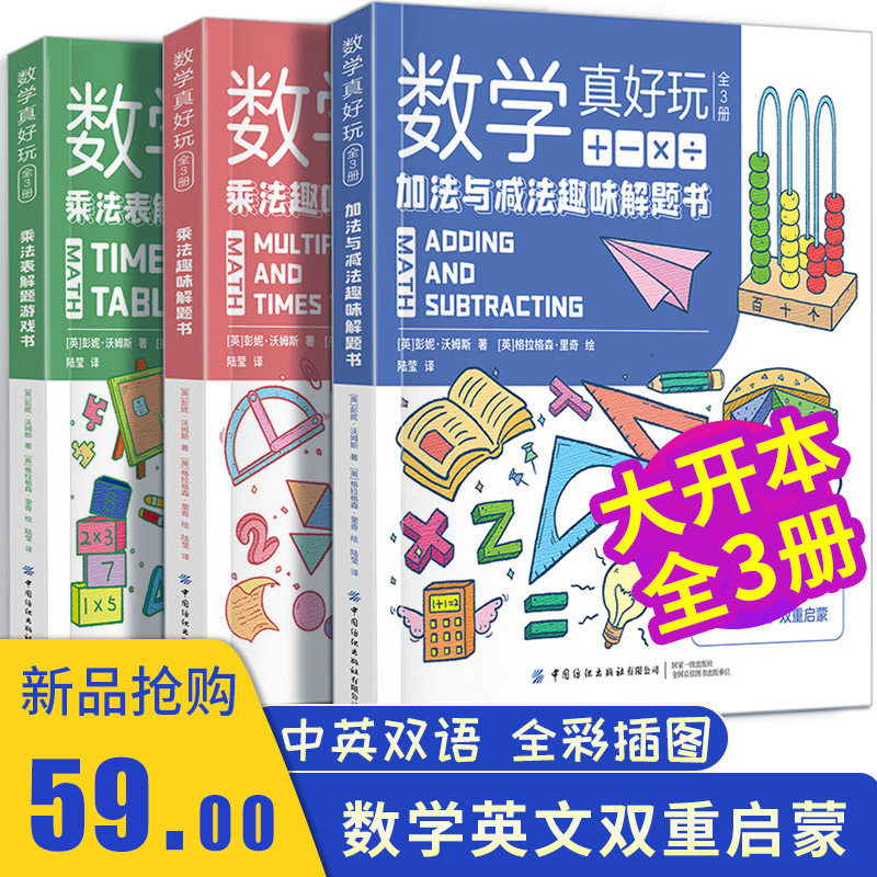 数学真好玩 有趣的数学书 全套3三册 加法与减法趣味解题书 乘法表解题游戏书给孩子的数学三书 原来数学可以这样学 数学真好玩