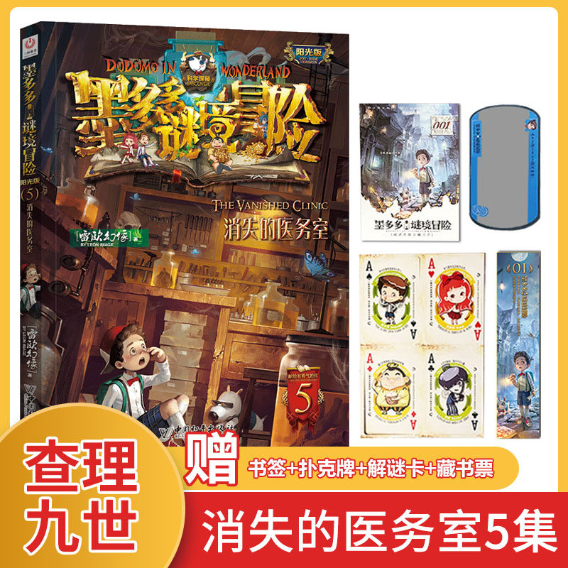 墨多多迷境冒险：消失的医务室 漫画正版