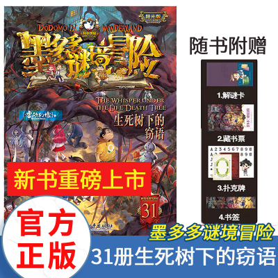墨多多谜境冒险阳光版板全套之迷境秘境冒险探险系列书正版不可思议事件簿原版漫画文字第31册揭秘紫龙村旧版历险记生死树下的窃语