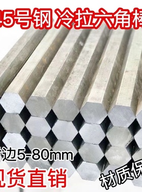 Q235六角钢45#六棱钢六方轴冷拔六角钢渡边13-90齐全切割加工