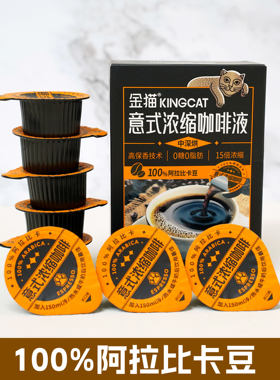 金猫阿拉比卡意式浓缩咖啡液