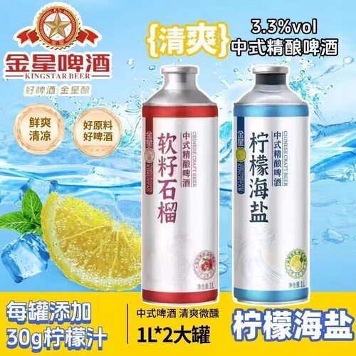金星柠檬海盐软籽石榴中式精酿1L低度微醺新品尝鲜聚会果味啤酒
