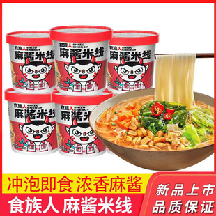 食族人麻酱米线138g美味酸辣粉速食桶经典米粉麻汁包夜宵早餐冲泡