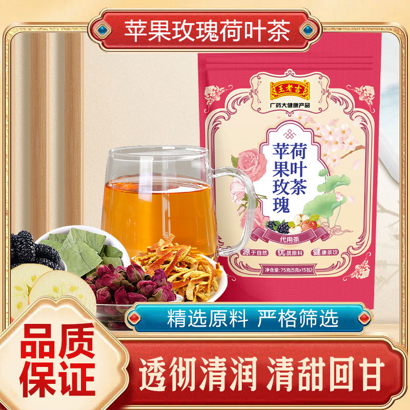 王老吉苹果荷叶茶健康自然茶饮办公室水果茶清甜回甘75g袋装