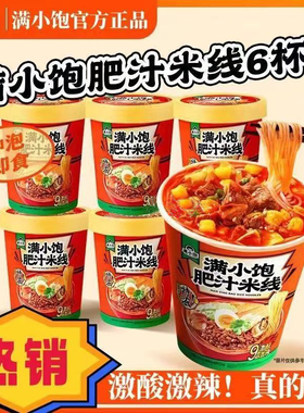 满小饱肥汁米线112.6g桶装酸辣粉米粉柳州特产方便速食免煮冲泡