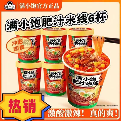 满小饱肥汁米线112.6g桶装冲泡米线香辣过瘾好吃料足方便速食免煮