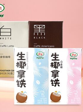 牵手咖啡黑白拿铁美式生椰拿铁即饮饮料250ml盒装临期