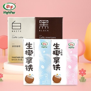 牵手咖啡黑白拿铁美式生椰拿铁即饮饮料250ml盒装