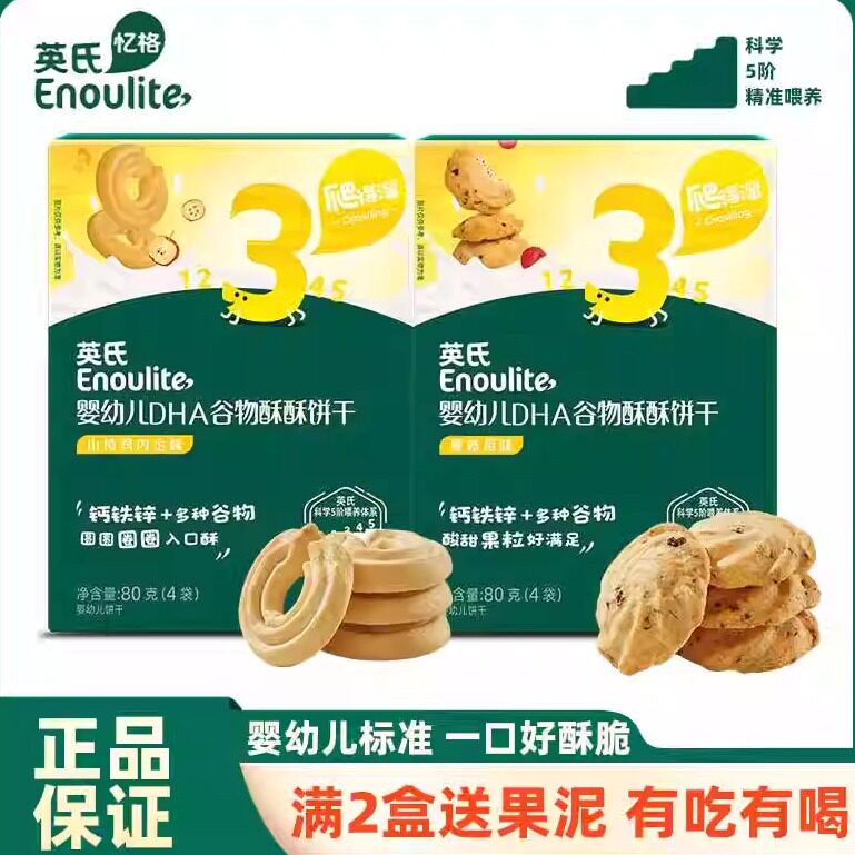 英氏谷物酥饼干儿童零食婴儿磨牙饼干小包装宝宝蔓越莓味DHA辅食
