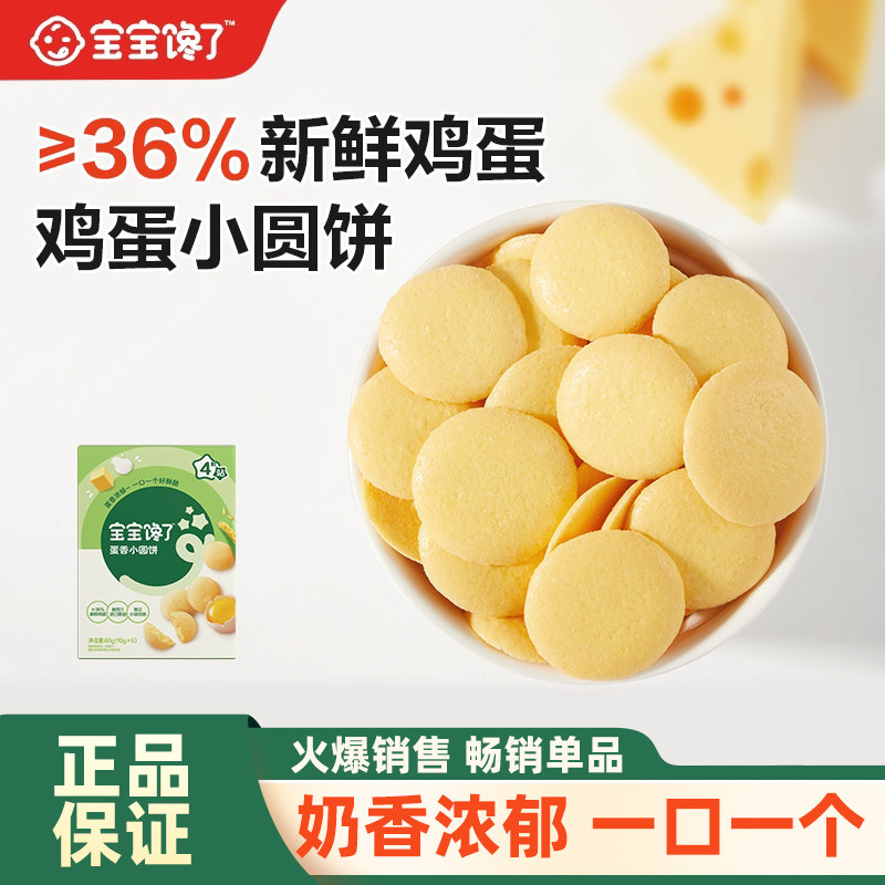 宝宝馋了鸡蛋小圆饼儿童零食饼干无添加盐送宝宝一岁以上婴儿食谱