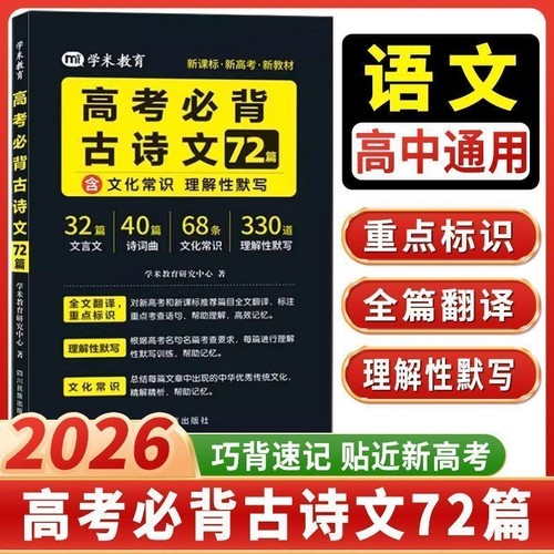 2026学米教育高考必背古诗文72篇