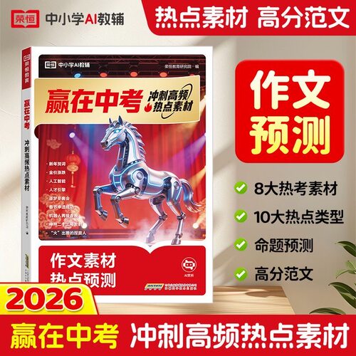 荣恒教育 26版 赢在中考 冲刺高频热点素材预测9年级中考满分作文