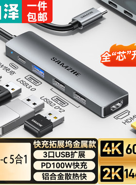 山泽Type-C扩展坞五合一HDMI拓展坞usb分线器4k60hz转接头器雷电4