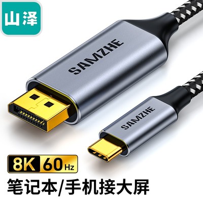 山泽Type-C转DP换线1.4版4K144Hz8K高清转接线 TYPE-C转DP线 CP15