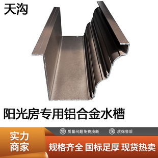 阳光房水槽铝合金天沟雨水槽房檐排水槽别墅檐沟接水槽屋檐雨水槽