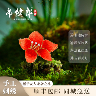 百搭配饰送礼 帛绣郎非遗粤绣木棉花胸针纯手工刺绣英雄花高端时尚