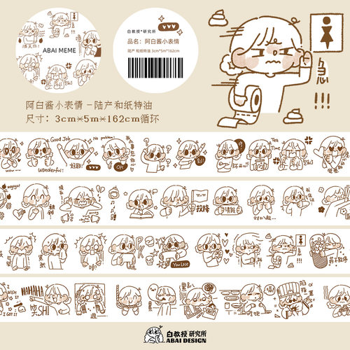 【阿白酱小表情】线条风手帐和纸胶带贴纸 白教授研究所原创设计