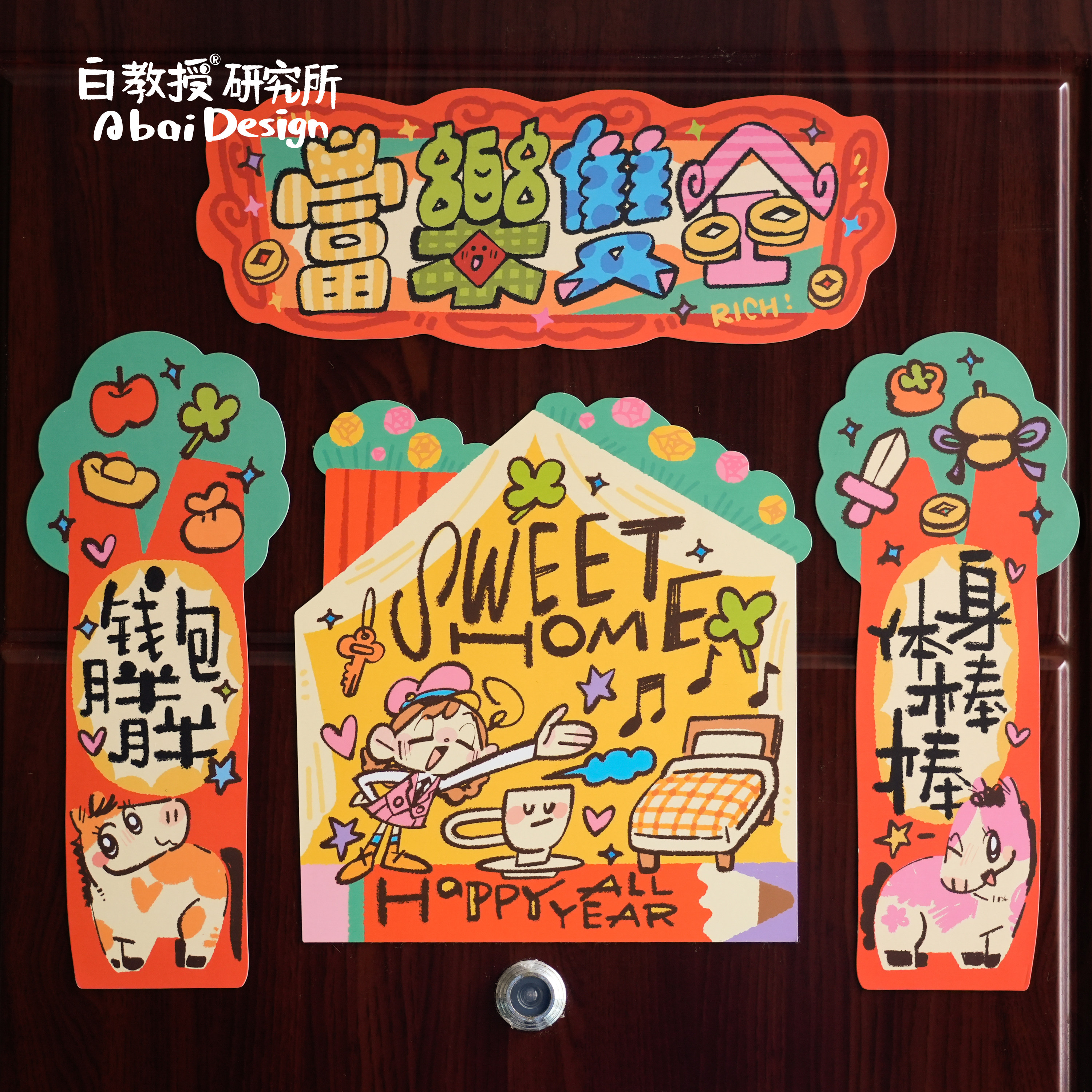 白教授研究所2026原创新春对对联