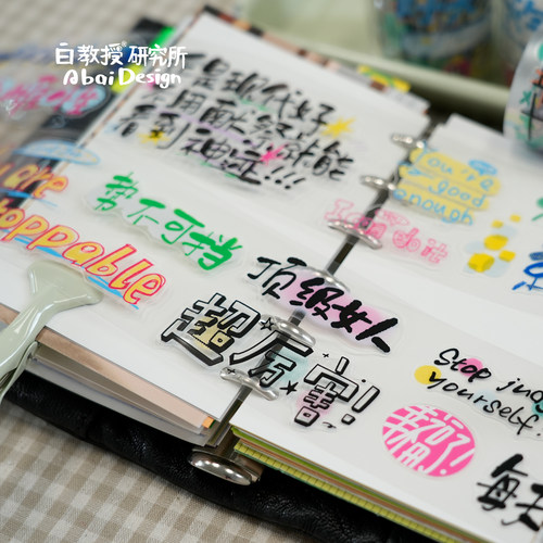 【每天一个夸夸】字素模切胶带和纸PET手帐标题白教授研究所