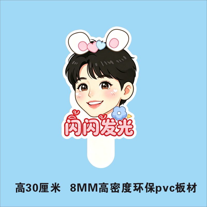 明星演唱会应援人像手举牌周边