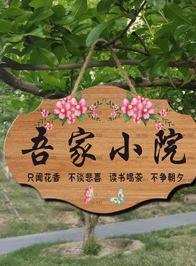 吾家小院新中式创意装饰挂牌