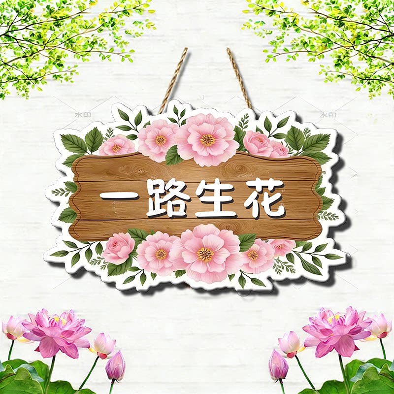 一路生花向阳而生励志装饰挂牌