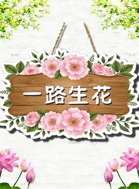 一路生花向阳而生励志装饰挂牌