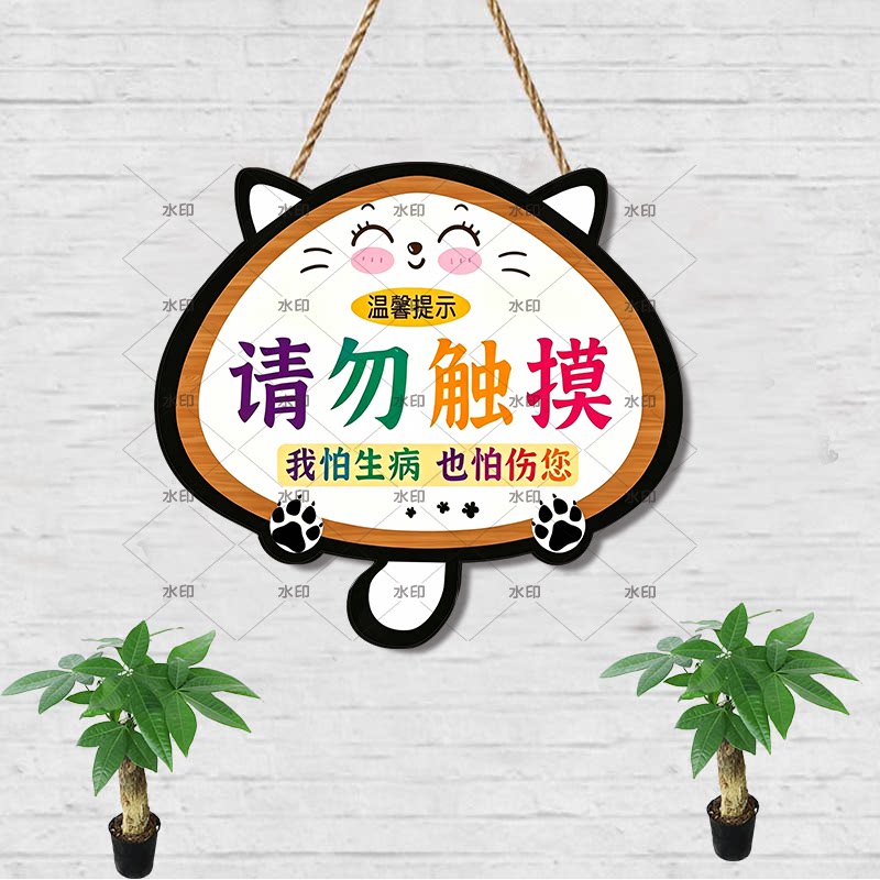 可爱猫咪造型洗护勿触提示牌