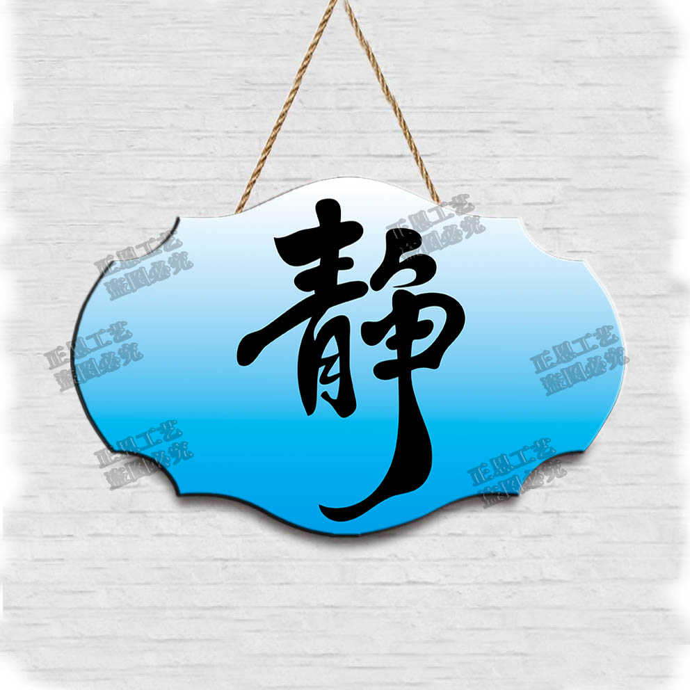 静心书法字挂件客厅装饰茶室书房遮挡挂新中式办公室背景玄关墙饰