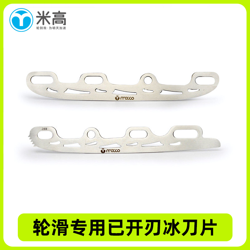 米高冰刀刀片可换轮滑鞋刀片滑冰溜冰球刀平花刀改装花刀球刀通用