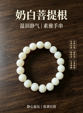 奶白温润白玉菩提根单圈手串原生态高密圆珠学生日常盘玩佛系手链