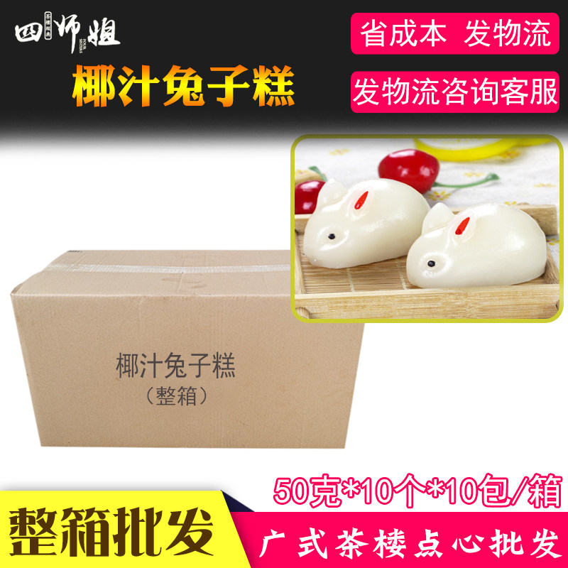 整箱 椰汁兔子糕【四师姐】网红玉兔糕特色点心卡通糕 100个/箱,零食/坚果/特产,中式糕点/新中式糕点,淘宝优惠券,粉丝福利购,淘宝优惠卷