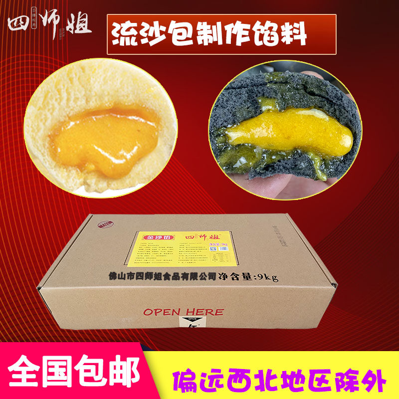 整箱 金沙馅【四师姐】蛋黄流汁流沙包子汤丸馅料 点心制作 9KG