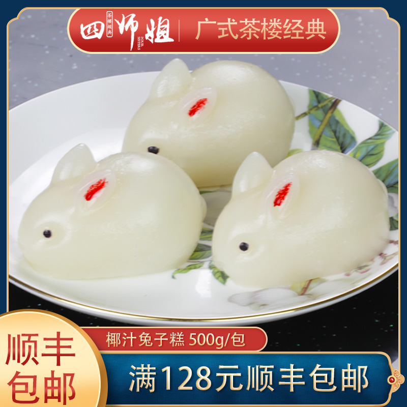 椰汁兔子糕【四师姐】网红糕酒店特色卡通糕广式点心10个/包