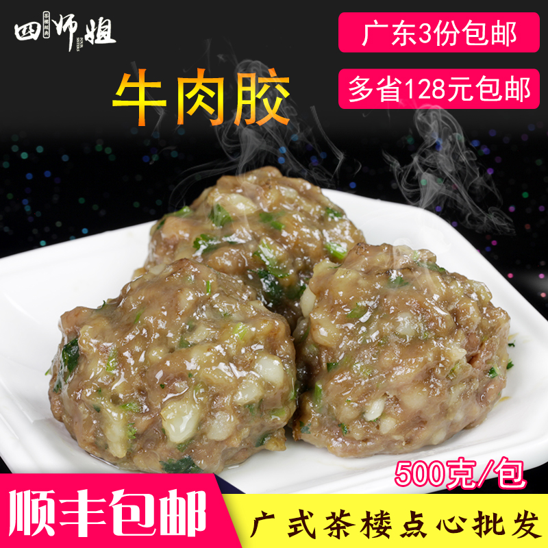 1斤靓牛肉胶【四师姐】速冻牛肉丸肉胶广东酒楼火锅食材500克/包 水产肉类/新鲜蔬果/熟食 生牛肉 原图主图