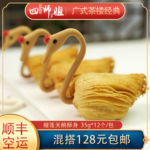 点心12个 榴莲馅炸酥酒楼宴席单尾精品广式 榴莲天鹅酥身 四师姐