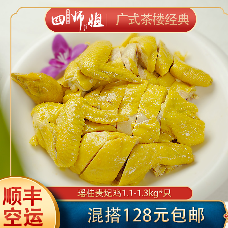 瑶柱贵妃鸡【四师姐】整只广东客家特产走地鸡熟食开袋即食 1.1kg