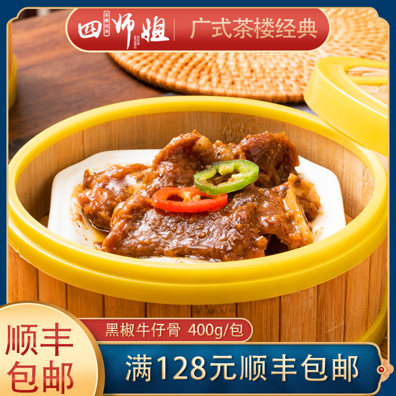 成品师姐广式早茶400g/包牛仔骨