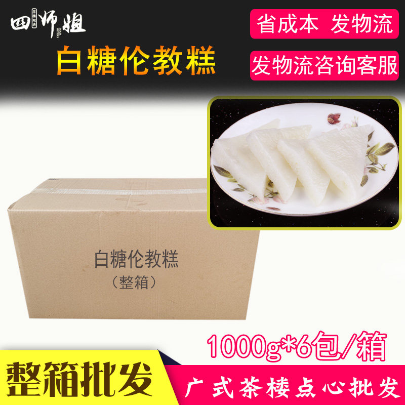 整箱 白糖伦教糕【四师姐】加热即食速食广式传统糕点1000克/包,零食/坚果/特产,中式糕点/新中式糕点,淘宝优惠券,粉丝福利购,淘宝优惠卷