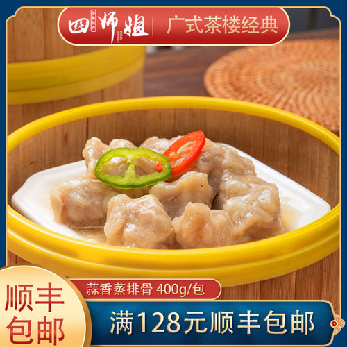 师姐成品蒜香早茶酒楼点心蒸排骨