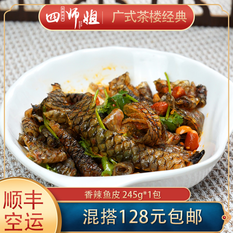 香辣鱼皮【四师姐】藤椒鱼皮开袋即食凉拌菜成品冷菜小吃 245克-封面