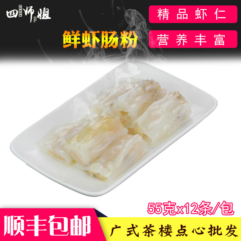 鲜虾肠粉【四师姐】广东肠粉石磨肠粉 广式茶楼早茶点心 12条/包