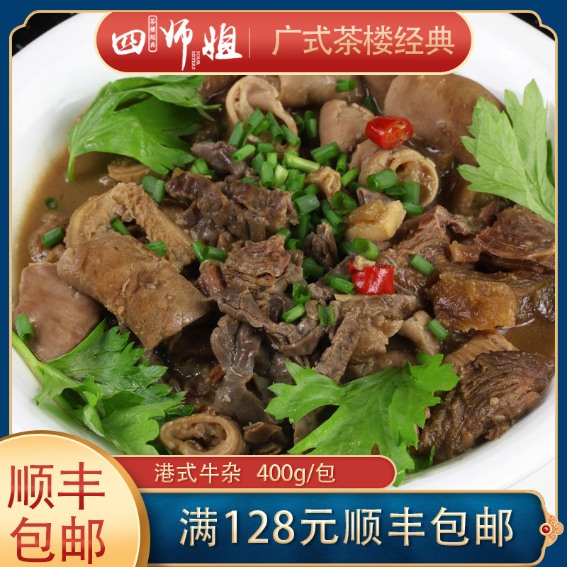 400g港式牛杂【四师姐】成品包装牛肠牛腩牛肚火锅小吃宵夜牛杂煲